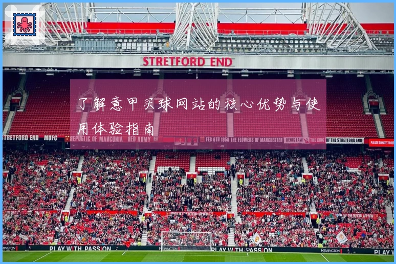 了解意甲买球网站的核心优势与使用体验指南